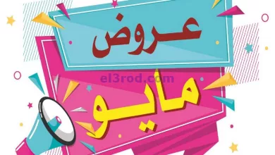 عروض جمعية شمال غرب الصلبيخات|21 حتى 31-5-2024 el3rod.com00001-1071
