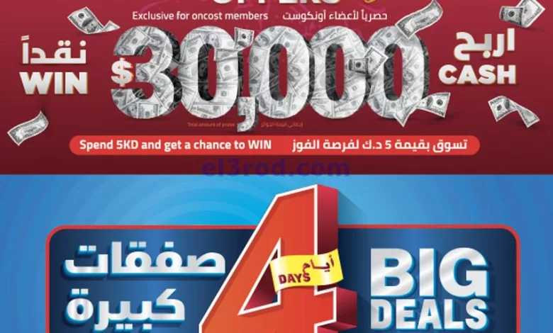 عروض أونكوست الجملة الكويت|22 حتى 25-5-2024 el3rod.com00001-1138