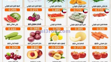 عروض جمعية العارضية التعاونية|27-5-2024|الاثنين el3rod.com00001-1367