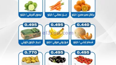 عروض جمعية الشعب التعاونية|4-5-2024|السبت el3rod.com00001-141