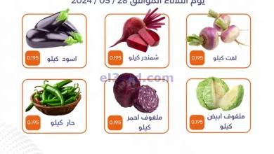 عروض جمعية الأحمدى التعاونية|28-5-2024|الثلاثاء el3rod.com00001-1423