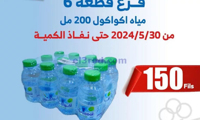 عروض جمعية الشعب التعاونية|من 30-5-2024|اكواكول el3rod.com00001-1546