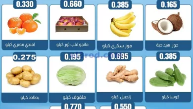 عروض جمعية الفروانية التعاونية|30-5-2024|الخميس el3rod.com00001-1590