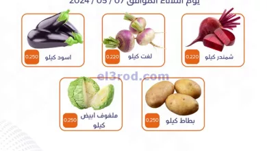 عروض جمعية الأحمدى التعاونية|7-5-2024|طازجة el3rod.com00001-281