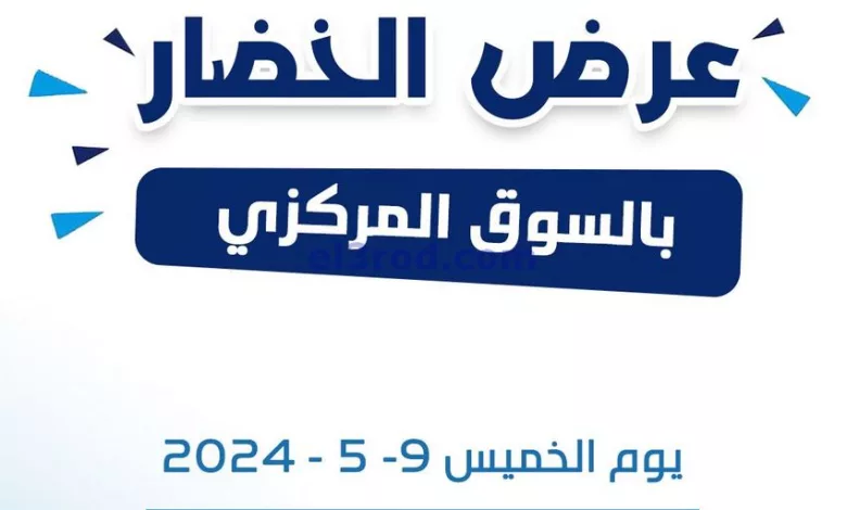 عروض جمعية كيفان التعاونية|9-5-2024|طازجة el3rod.com00001-382