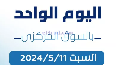 عروض جمعية كيفان التعاونية|11-5-2024|السبت el3rod.com00001-452