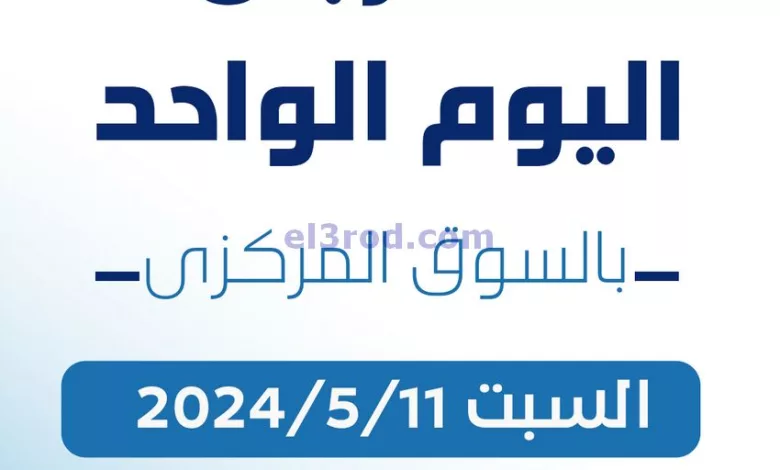 عروض جمعية كيفان التعاونية|11-5-2024|السبت el3rod.com00001-452