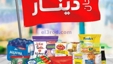 عروض جمعية صباح السالم التعاونية|حتى 19-5-2024 el3rod.com00001-543