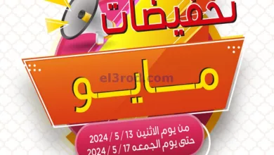 عروض جمعية الجهراء التعاونية|13 حتى 17-5-2024 el3rod.com00001-590
