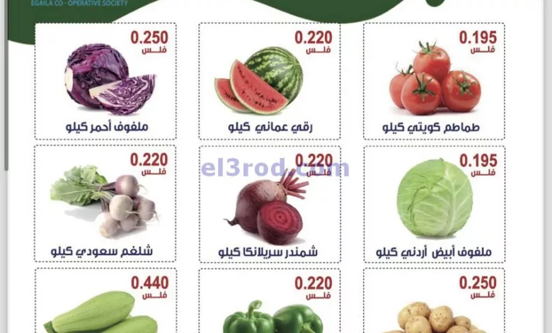 عروض جمعية العقيلة التعاونية|14-5-2024|الثلاثاء el3rod.com00001-634