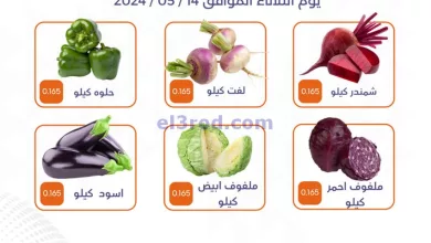 عروض جمعية الأحمدى التعاونية|14-5-2024|طازجة el3rod.com00001-651