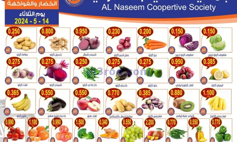 عروض جمعية النسيم التعاونية|14-5-2024|الثلاثاء el3rod.com00001-672