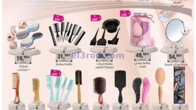 عروض بيم مصر|16-5-2024|اكسسوارات تجميل شخصية el3rod.com00001-716