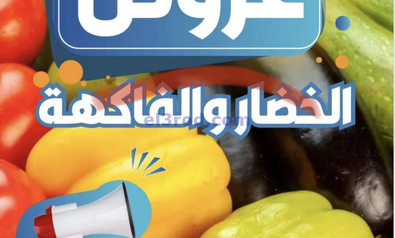 عروض جمعية العمرية التعاونية|15-5-2024|الاربعاء el3rod.com00001-735