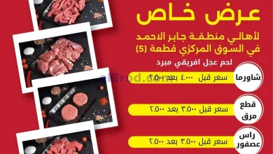 عروض جمعية جابر الأحمد التعاوني|15 حتى 16-5-2024 el3rod.com00001-771