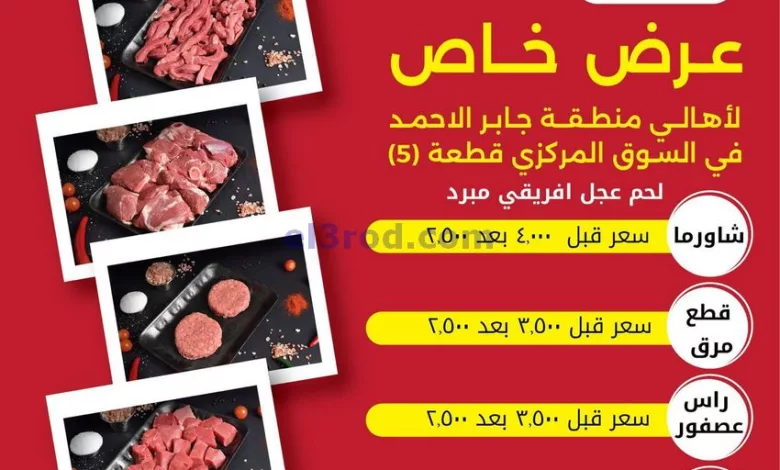عروض جمعية جابر الأحمد التعاوني|15 حتى 16-5-2024 el3rod.com00001-771