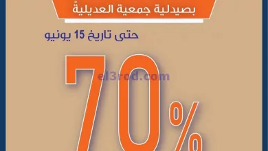 عروض جمعية العديلية تعاوني|حتى 15-6-2024|خصم 70% el3rod.com00002-1211