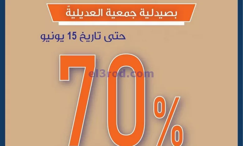 عروض جمعية العديلية تعاوني|حتى 15-6-2024|خصم 70% el3rod.com00002-1211
