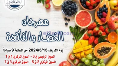 عروض جمعية جابر الأحمد التعاونية|15-5-2024 el3rod.com00002-643
