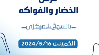 عروض جمعية كيفان التعاونية|16-5-2024|الخميس el3rod.com00002-648