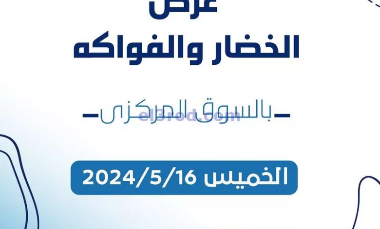 عروض جمعية كيفان التعاونية|16-5-2024|الخميس el3rod.com00002-648