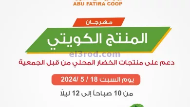 عروض جمعية ابو فطيرة التعاونية|18-5-2024|الست el3rod.com00002-756