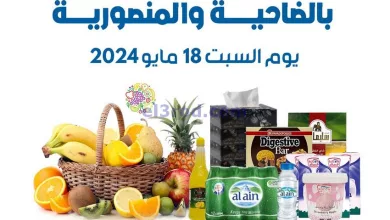 عروض جمعية الضاحية والمنصورية التعاوني|18-5-2024 el3rod.com00002-761