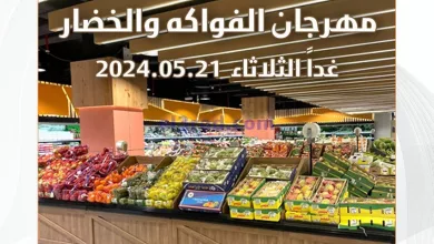 عروض جمعية المسايل التعاونية|21-5-2024|طازج el3rod.com00003-734