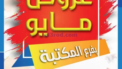 عروض جمعية الشامية والشويخ تعاونية|حتى 13-5-2024 el3rod.com00004-308