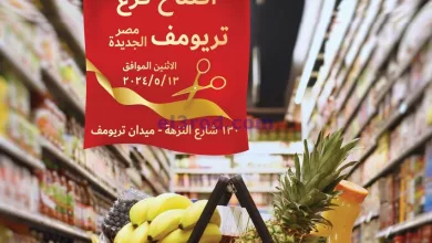 عروض العثيم ميدان تريومف مصر|13 حتى 22-5-2024 el3rod.com00004-365