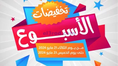عروض جمعية عبد الله المبارك|21 حتى 23-5-2024 el3rod.com00004-628