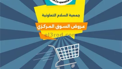 عروض جمعية السلام التعاونية|16 حتى 17-5-2024 el3rod.com00005-429