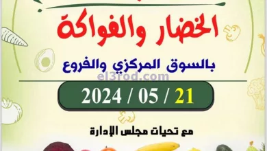 عروض جمعية ضاحية الظهر التعاونية|21-5-2024|طازج el3rod.com00005-533
