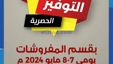 عروض جمعية الشامية والشويخ تعاوني|7 حتى 8-5-2024 el3rod.com00006-136