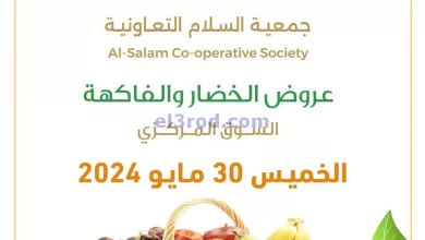 عروض جمعية السلام التعاونية|30-5-2024|طازجة el3rod.com00006-748