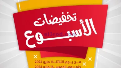 عروض جمعية عبد الله المبارك|14 حتى 16-5-2024 el3rod.com00007-287