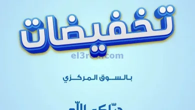 عروض جمعية اليرموك التعاونية|27 حتى 28-5-2024 el3rod.com00009-481