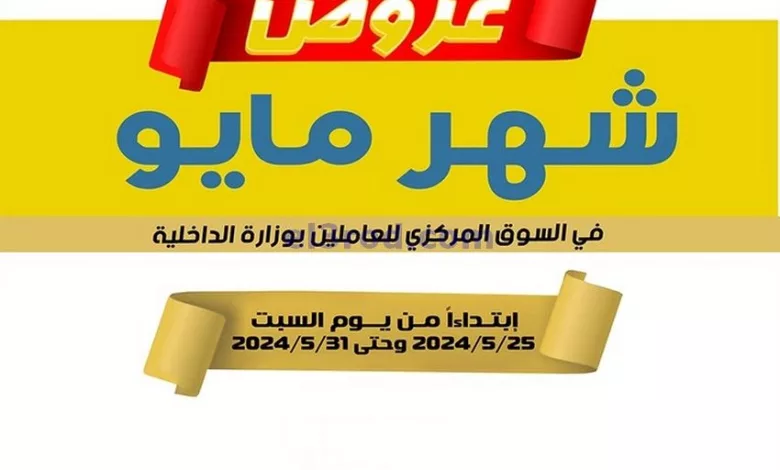 عروض السوق المركزى للداخلية الكويت|حتى 31-5-2024 el3rod.com00013-309