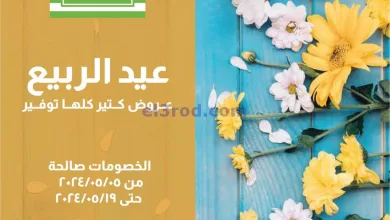 عروض خير زمان مصر|5 حتى 19-5-2024|شهر الربيع el3rod.com00016-52