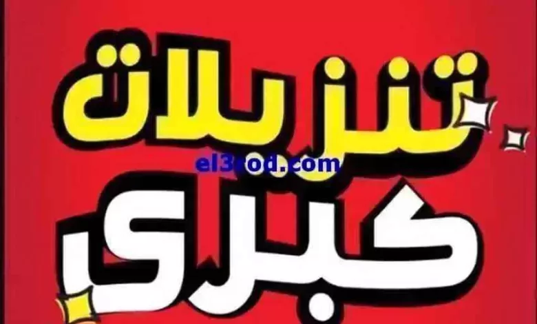 عروض بست اليوسفى كويت|من 30-5-2024|تنزيلات كبرى el3rod.com00017-303