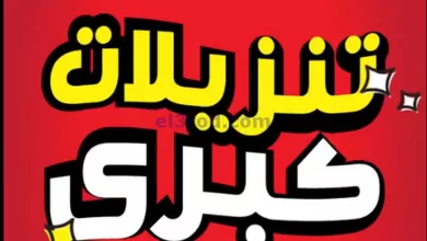 عروض بست اليوسفى الكويت|من 1-5-2024|تنزيلات كبرى el3rod.com00018-10