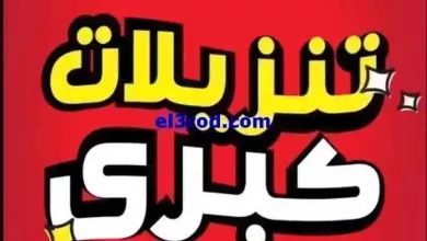 عروض بست اليوسفى كويت|من 19-5-2024|تنزيلات كبرى el3rod.com00026-91