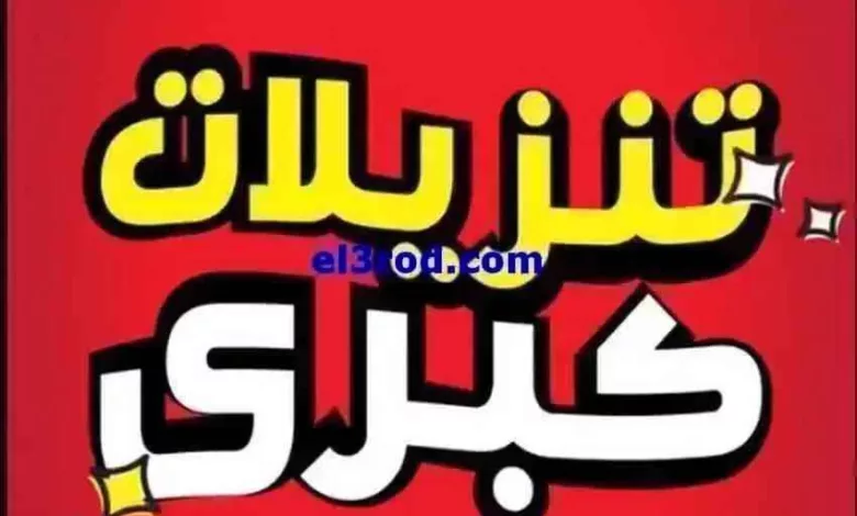 عروض بست اليوسفى كويت|من 28-5-2024|تنزيلات كبرى el3rod.com00029-128