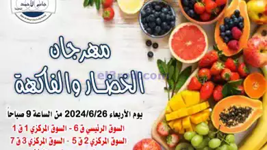 عروض جمعية جابر الأحمد التعاونية|26-6-2024|فريش el3rod.com00001-1023