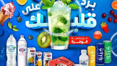 عروض جمعية الوفرة التعاونية|27 حتى 28-6-2024 el3rod.com00001-1031
