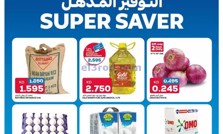 عروض أونكوست سوبرماركت الكويت|5 حتى 9-6-2024 el3rod.com00001-140