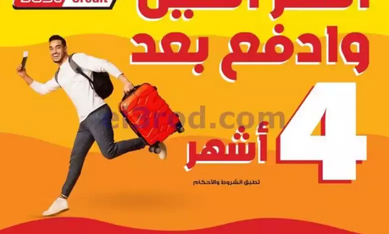 عروض بست اليوسفى|من 1-6-2024|اشترِ وادفع بعدين el3rod.com00001-22