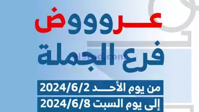 عروض جمعية الشعب التعاونية|2 حتى 8-6-2024 el3rod.com00001-30