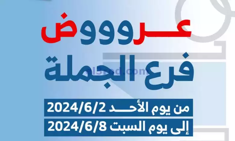 عروض جمعية الشعب التعاونية|2 حتى 8-6-2024 el3rod.com00001-30