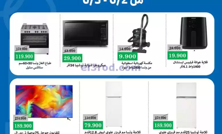 عروض جمعية الشعب التعاونية|2 حتى 5-6-2024 el3rod.com00001-31